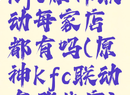 kfc原神联动每家店都有吗(原神kfc联动有哪些店)