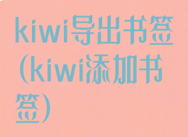 kiwi导出书签(kiwi添加书签)