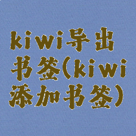 kiwi导出书签(kiwi添加书签)