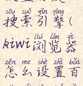 kiwi浏览器设置百度搜索引擎(kiwi浏览器怎么设置百度为搜索引擎)