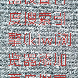 kiwi浏览器设置百度搜索引擎(kiwi浏览器添加百度搜索引擎)