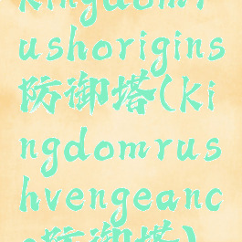 kingdomrushorigins防御塔(kingdomrushvengeance防御塔)