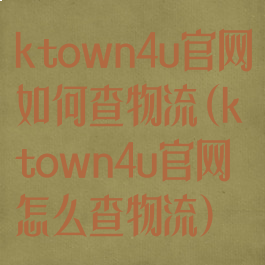 ktown4u官网如何查物流(ktown4u官网怎么查物流)