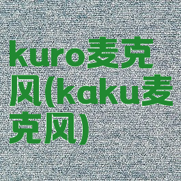 kuro麦克风(kaku麦克风)