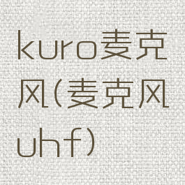 kuro麦克风(麦克风uhf)