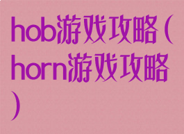 hob游戏攻略(horn游戏攻略)