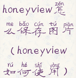 honeyview怎么保存图片(honeyview如何使用)