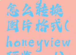 honeyview怎么转换图片格式(honeyview预览psd)