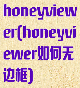 honeyviewer(honeyviewer如何无边框)
