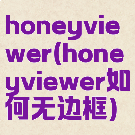 honeyviewer(honeyviewer如何无边框)