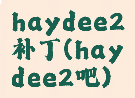 haydee2补丁(haydee2吧)