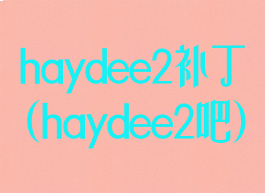 haydee2补丁(haydee2吧)