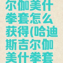 hades吉尔伽美什拳套怎么获得(哈迪斯吉尔伽美什拳套搭配)