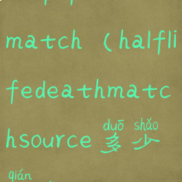 halflifedeathmatch(halflifedeathmatchsource多少钱)