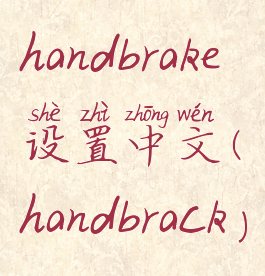 handbrake设置中文(handbrack)