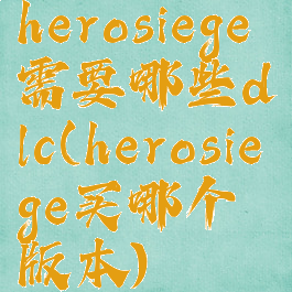 herosiege需要哪些dlc(herosiege买哪个版本)