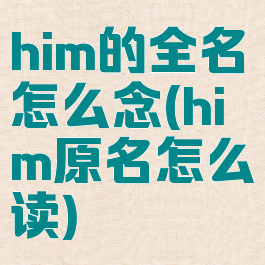 him的全名怎么念(him原名怎么读)