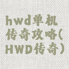 hwd单机传奇攻略(HWD传奇)