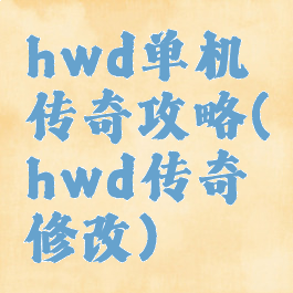 hwd单机传奇攻略(hwd传奇修改)