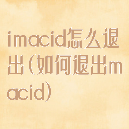 imacid怎么退出(如何退出macid)