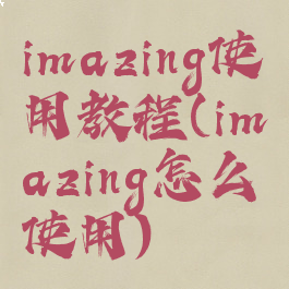 imazing使用教程(imazing怎么使用)