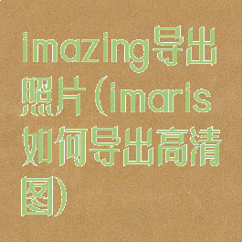 imazing导出照片(imaris如何导出高清图)