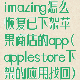 imazing怎么恢复已下架苹果商店的app(applestore下架的应用找回)