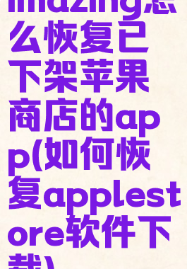 imazing怎么恢复已下架苹果商店的app(如何恢复applestore软件下载)