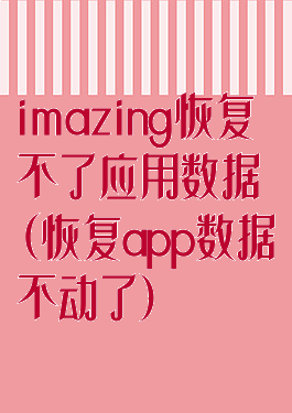 imazing恢复不了应用数据(恢复app数据不动了)