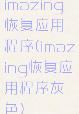 imazing恢复应用程序(imazing恢复应用程序灰色)