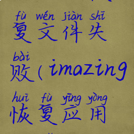 imazing恢复文件失败(imazing恢复应用程序)