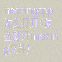 imazingapp怎么打开(怎么打开imazing文件)
