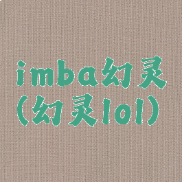 imba幻灵(幻灵lol)