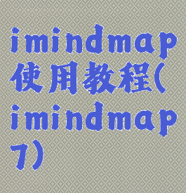 imindmap使用教程(imindmap7)