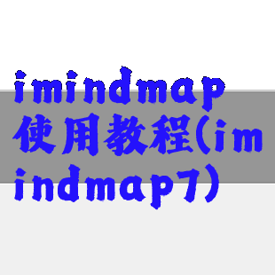 imindmap使用教程(imindmap7)