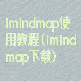 imindmap使用教程(imindmap下载)