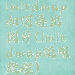 imindmap如何导出图片(imindmap使用教程)