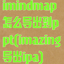 imindmap怎么导出到ppt(imazing导出ipa)
