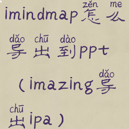 imindmap怎么导出到ppt(imazing导出ipa)