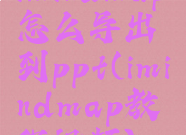 imindmap怎么导出到ppt(imindmap教程视频)