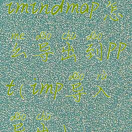 imindmap怎么导出到ppt(imp导入导出)