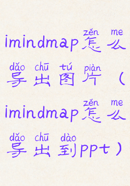 imindmap怎么导出图片(imindmap怎么导出到ppt)