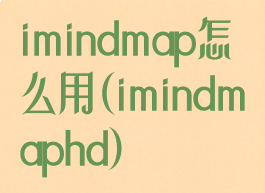 imindmap怎么用(imindmaphd)