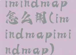 imindmap怎么用(imindmapimindmap)
