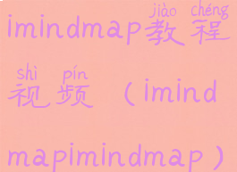 imindmap教程视频(imindmapimindmap)