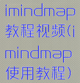 imindmap教程视频(imindmap使用教程)