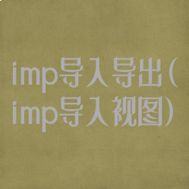 imp导入导出(imp导入视图)