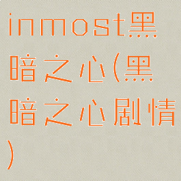 inmost黑暗之心(黑暗之心剧情)
