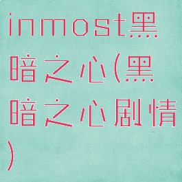 inmost黑暗之心(黑暗之心剧情)