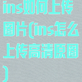 ins如何上传图片(ins怎么上传高清原图)